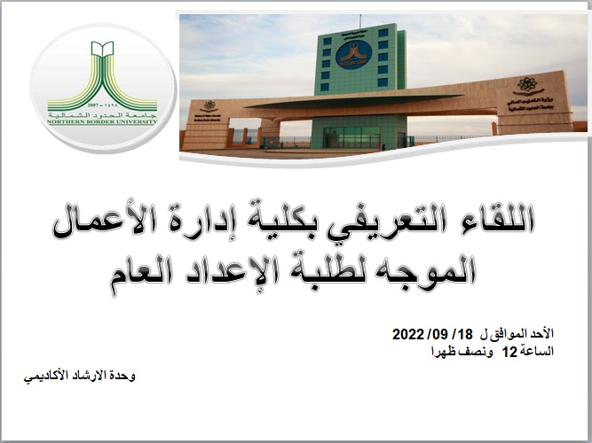 bus_nbu's tweet photo. برعاية سعادة عميد الكلية الدكتور / سامي صبحي واكد عقد اليوم الاحد الموافق ١٨/٩ /٢٠٢٢ في تمام  الساعة١٢:٣٠ ظهرا اللقاء التعريفي للطلاب المستجدين في كلية ادارة الاعمال تحت اشراف وكالة الكلية للشؤون الاكاديمية و وحدة الا��شاد الاكاديمي https://t.co/5M3xp6puwT