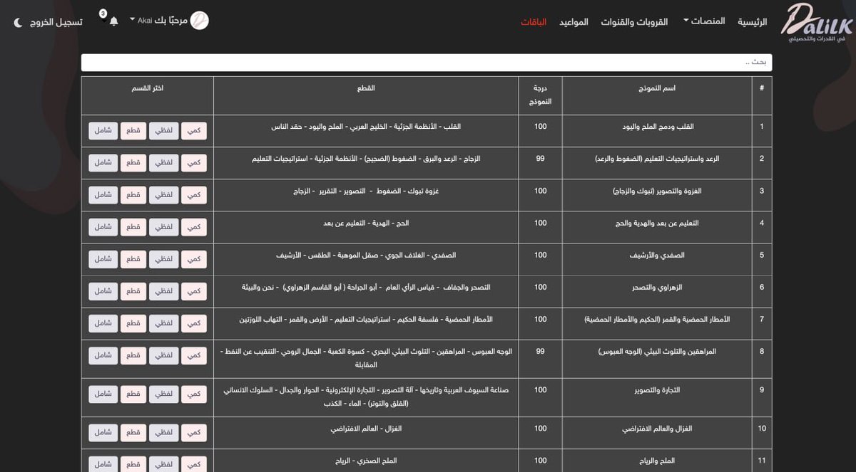 dalilk4u's tweet photo. نماذج قدرات المحوسب التي وردت اليوم (بكثرة)

18sep 2022

◉ بلوتو والذباب
◉ الشعر والتنفس والأوبئة
◉ التقطير الشمسي
◉ التعمية والتقويم
◉ الطب عند العرب
◉ القبرة والشعر

🟢 جميع النماذج مشروحة بالتفصيل في صفحة النماذج 👇🏻
https://t.co/N6MOgrBX7t

صفحة النماذج بإشراف سايفر👽 https://t.co/N8uTGGQPHI
