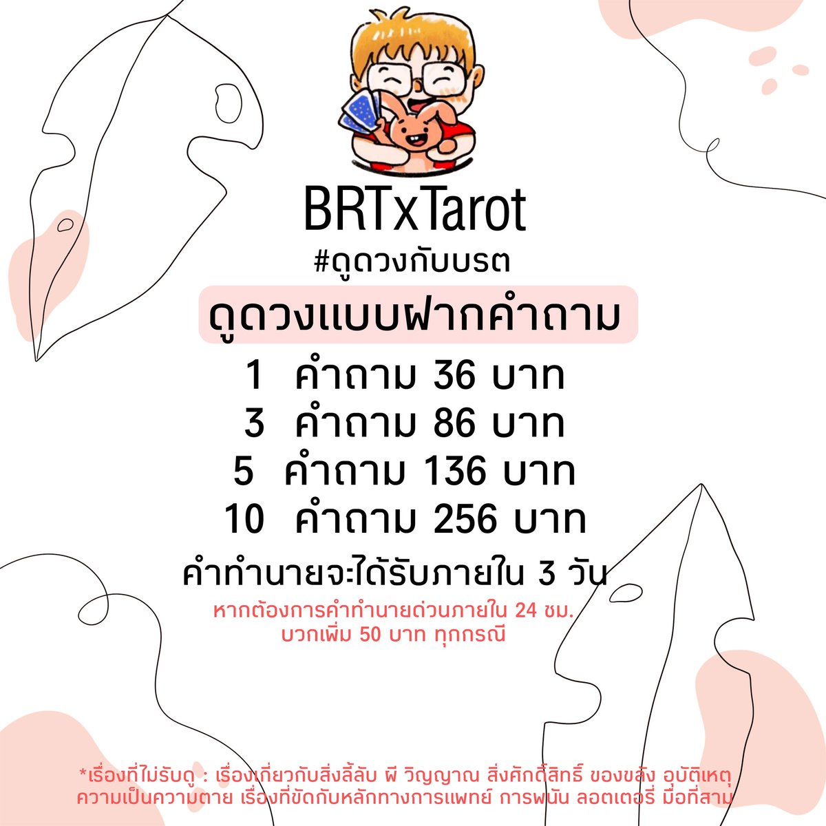 (ปิดรับคิว)𝐵𝑅𝑇𝑥𝑇𝑎𝑟𝑜𝑡 #ดูดวงกับบอรอตอ🐰🎊 tweet media