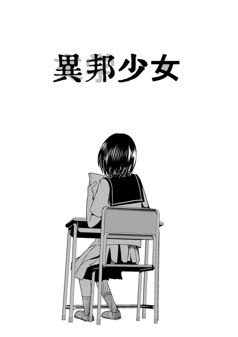 #どこかの誰かに刺さればそれで良い 

【再掲】異邦少女 全12P (1/3) 