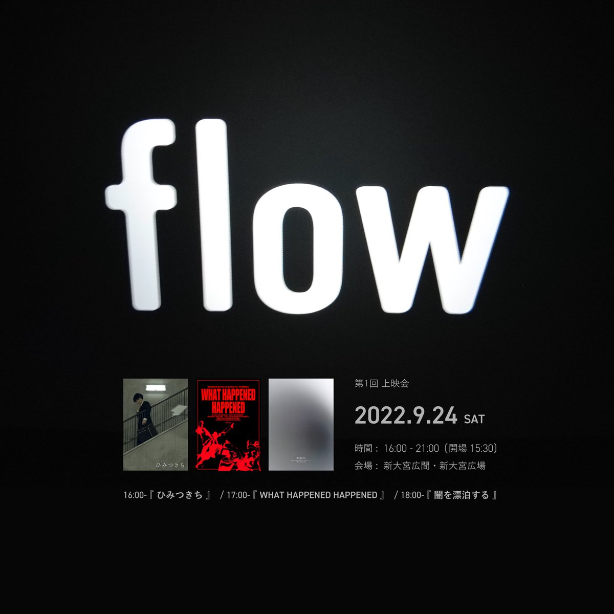 flow_htm's tweet photo. 【flow 第1回 プログラム】
9月24日 上映会の会場は、新大宮広間(@HiromaShinomiya )さんにて。
各作品上映後に、監督とゲストによるアフタートークもあります。

会場詳細はこちら▼
https://t.co/Zn15DS1mjB https://t.co/MzVqtuDIEa