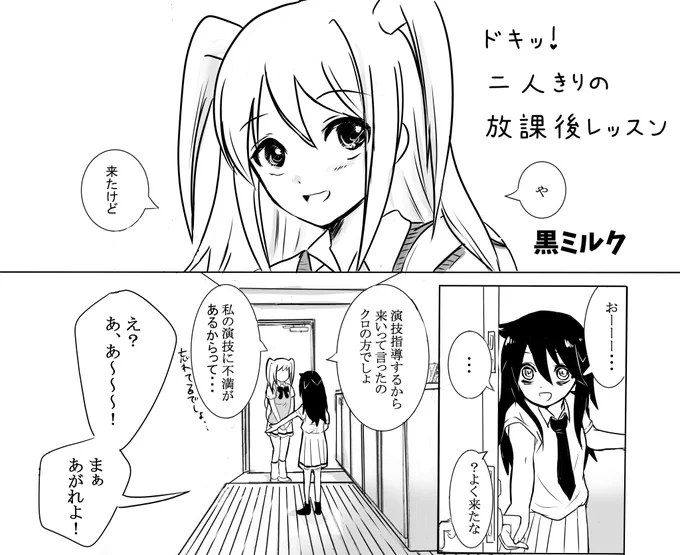 黒ミルクは10P漫画「ドキッ!二人きりの放課後レッスン」を掲載しています。
ネモの本気の演技と本気の思いをお楽しみください。
#モテ即 
#わたモテ 
#モテ即11 