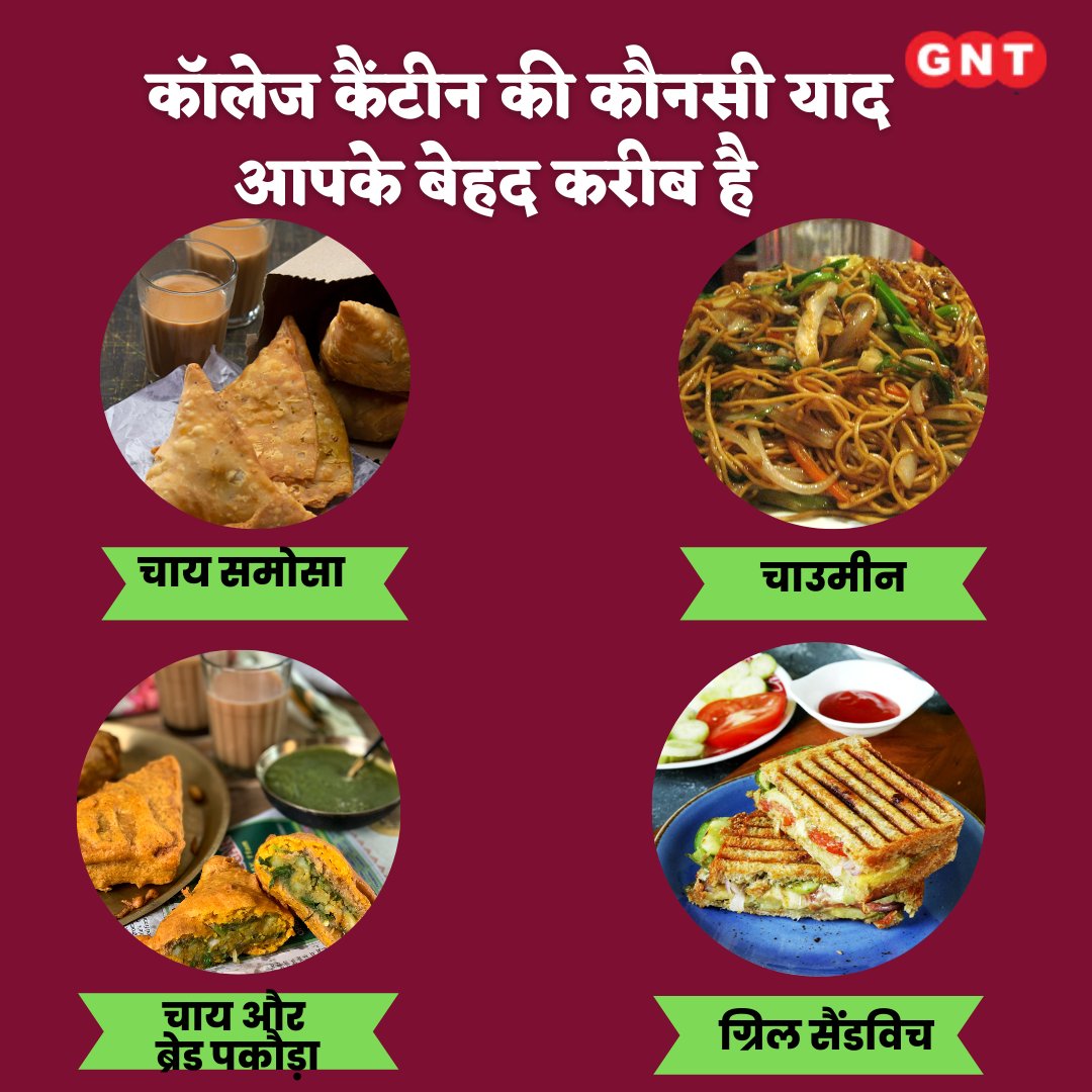 GoodNewsToday's tweet photo. कॉलेज के दिनों की कुछ ऐसी बातें जो कभी भुलाए नहीं भूलती या यूं कहें कि हम उन बातों को कभी भूलना ही नहीं चाहते।
बताइये कॉलेज डेज़ में दोस्तों संग इनमें से कौन सी चीज़ खाना आपको पसंद था?
#college #GNT4You #GNTPoll #canteen #collagecanteen #collagedays https://t.co/IAYK3Zylzr