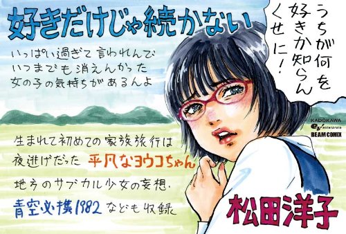 『好きだけじゃ続かない』
こちらもセールで70%オフの¥235
https://t.co/jioZVW7tK2
表題作は地方の昭和の中学生の田んぼとメガネとトンボとプラモとお好み焼きと交換日記の話。

大阪で生まれて広島に夜逃げする
『平凡なヨウコちゃん』
地方でサブカルに憧れる高校生になってる『青空必携1982』など 