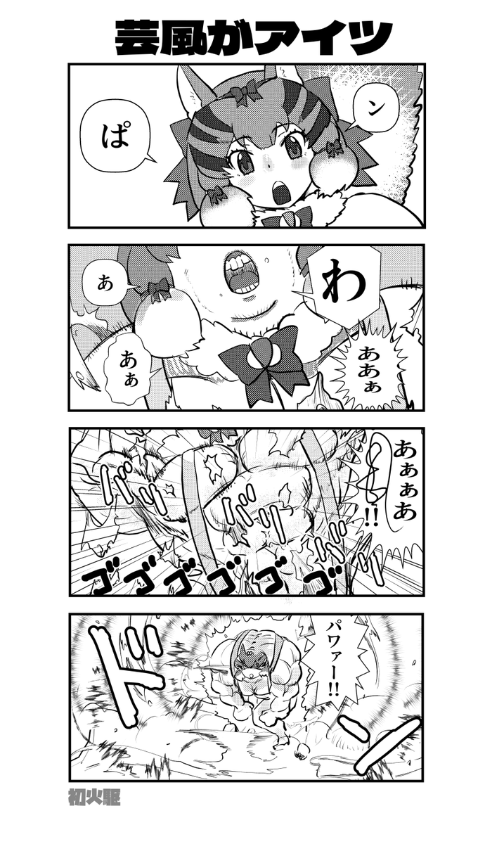 今力尽きて(脳が)るんでなんも思い浮かばん #けものフレンズ 