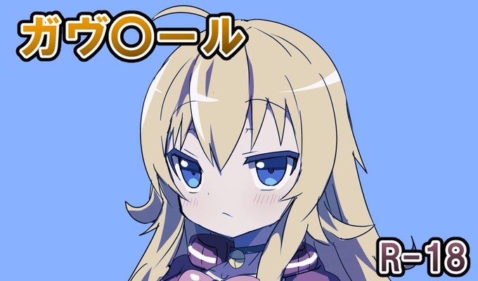 【2022年】 ガヴチャン - わくわく外道ランド (外道男爵)の投稿|ファンティア[Fantia] https://t.co/XPwwvhy9xV #Fantia #ファンティア 有料向けにビキニないやつ上げました 