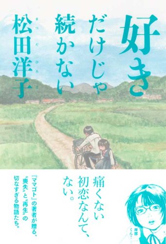 『好きだけじゃ続かない』
こちらもセールで70%オフの¥235
https://t.co/jioZVW7tK2
表題作は地方の昭和の中学生の田んぼとメガネとトンボとプラモとお好み焼きと交換日記の話。

大阪で生まれて広島に夜逃げする
『平凡なヨウコちゃん』
地方でサブカルに憧れる高校生になってる『青空必携1982』など 