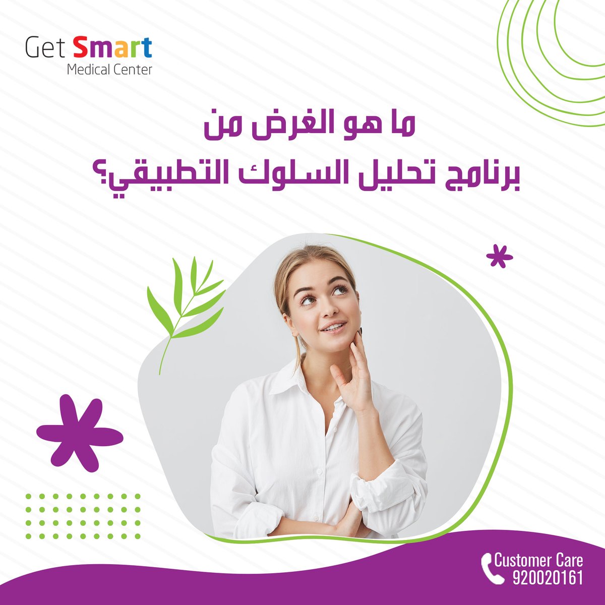 getsmartcomapny's tweet image. What is the purpose of ABA?
ما هو الغرض من برنامج تحليل السلوك التطبيقي؟
#abatherapy⁩ ⁦#abaprogram⁩ ⁦#kids⁩ ⁦#wellness⁩ ⁦#abatheraphy⁩ ⁦#behaviouralhealth⁩ ⁦#mentalhealth⁩ ⁦#behaviouraltherapy⁩ ⁦#family⁩ ⁦#strength⁩