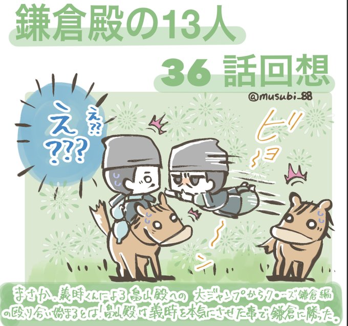 36話回想
ずっとカッコよくて雄々しくて、
あんな戦を見た者たちは畠山殿を信じるよ。
だって、俺たちの理想の坂東武者がそこにいるんだもの。
畠山殿は見事に義時くんに腹を括らせた

実朝くん、聡明で知的。であるが故に
自分が何をし、何が起こったか理解している
 #鎌倉殿の13人
#鎌倉絵 
#殿絵 