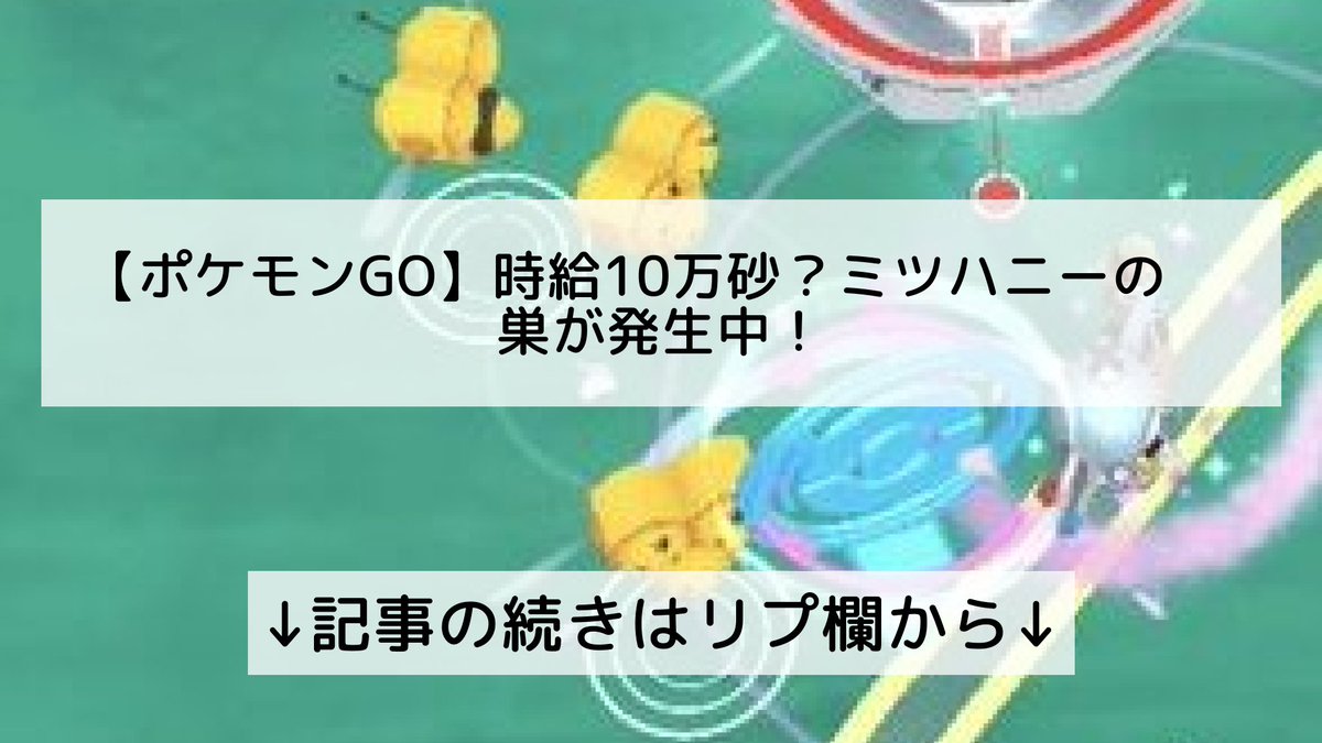 ポケモンgo ミツハニーの入手方法 能力 技まとめ 攻略大百科