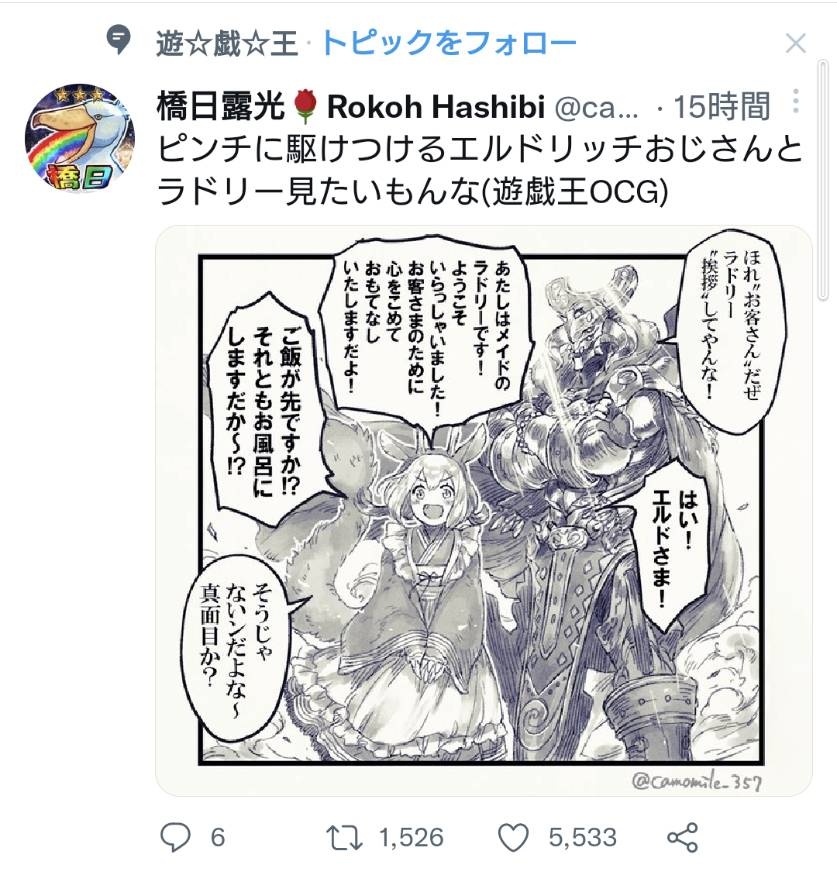 友達に橋日のツイートが遊戯王トピックで流れてきてたがとお知らせされて爆笑して記念にスクショ送ってもらった ありがとうございます 