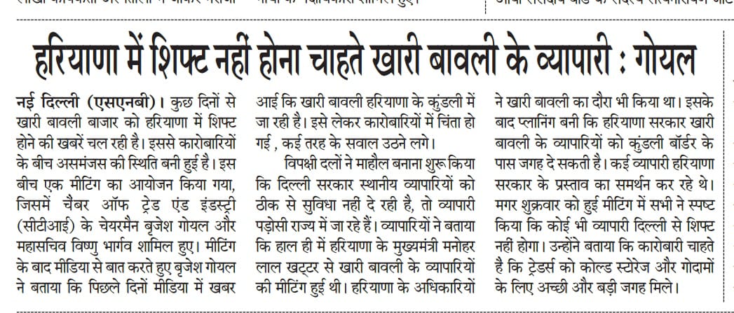 हरियाणा में शिफ्ट नहीं होगी थोक मार्केट खारी बावली सीटीआई चेयरमैन @brijeshgoyalaap जी ने की व्यापारियों से मुलाकात.

#chamberoftradeandindustry