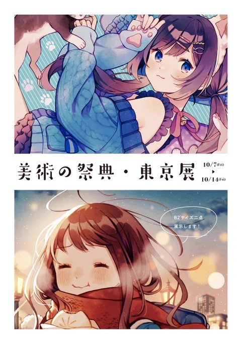 【お知らせ】
来月開催される『美術の祭典・東京展』にイラスト2点展示させて頂きます。
ご興味ありましたら是非宜しくお願い致します!

会期:10/7(金)〜14日(金)
時間:9:30～17:30(最終日14時まで)
場所:東京都美術館/上野駅
https://t.co/VUXzcQaLuI 