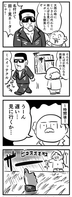 大雨の日に田んぼを見に行くおじいさん対策
(四コマ) 