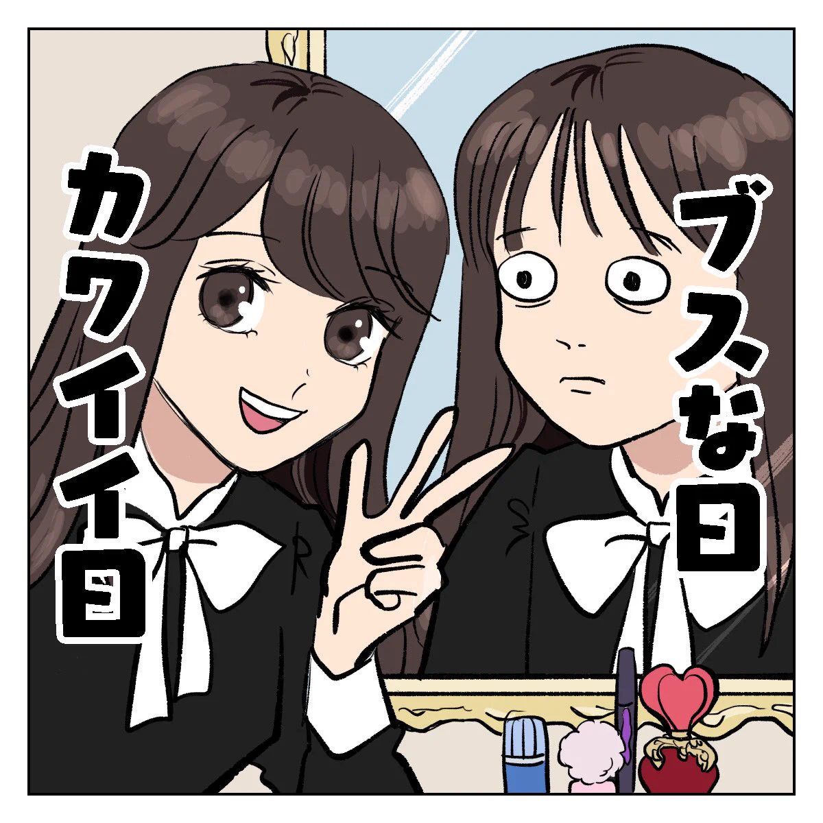 共感する人多数！！鏡に映る自分がブスな日とカワイイ日がある！！