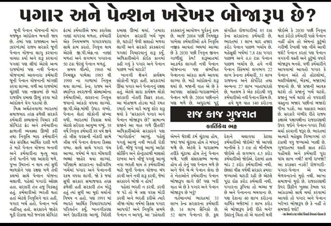 પગાર અને પેન્શન ખરેખર બોજારૂપ છે ? 
#WeWantOPS

<a href="/Bhupendrapbjp/">Bhupendra Patel</a>
<a href="/CMOGuj/">CMO Gujarat</a> 
<a href="/crpatilmp/">C R Patil</a> 
<a href="/tv9gujarati/">Tv9 Gujarati</a>
<a href="/sandeshnews/">Sandesh</a>
<a href="/GSTV_NEWS/">GSTV</a>
<a href="/nirmananews/">Nirmana News</a> 
<a href="/abpasmitatv/">ABP Asmita</a>
<a href="/GujaratTalati/">(ART) Association of Revenue Talati Gujarat State</a>
<a href="/Divya_Bhaskar/">Divya Bhaskar</a>
<a href="/isudan_gadhvi/">Isudan Gadhvi</a> 
<a href="/AAPGujarat/">AAP Gujarat</a>
<a href="/shaktisinhgohil/">Shaktisinh Gohil MP</a>