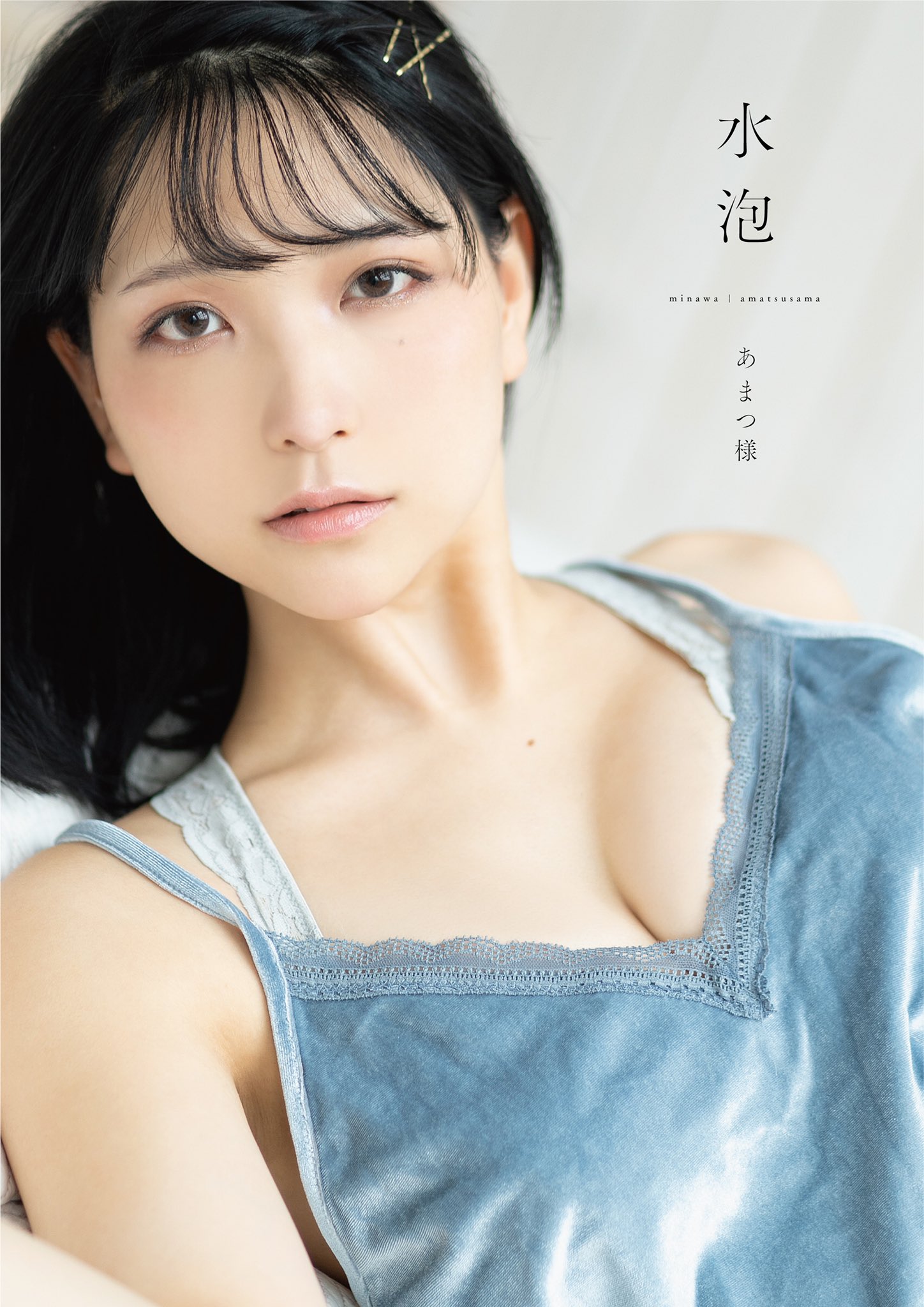 直筆サイン入り】あまつ様 インテリアフォト(2Lサイズ) あまつまりな