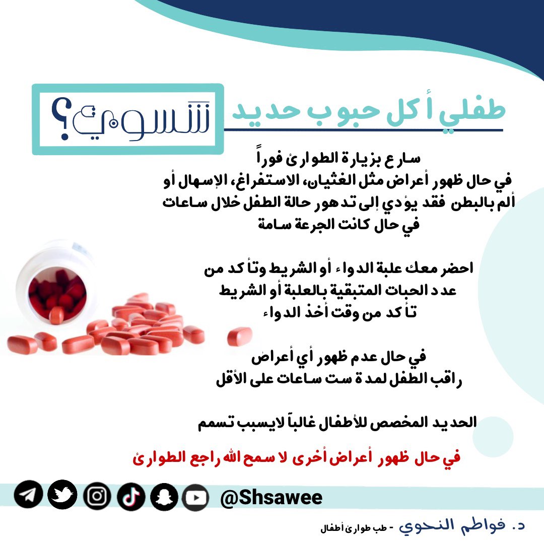 shsawee's tweet photo. طفلي أكل حبوب الحديد شسوي ؟

#الحديد 
#شسوي #فواطم_النحوي #تثقيف #صحي #طوارئ #أطفال #Emergency #Pediatric #تسمم #سموم 
#أكل #طب #السعودية #مستشفى #عيادة #الغذاء #الدواء #صحتك #صحتي 
#الصحة #سلامة_الطفل #طفولة #نصائح #حلول #غذاء #عافية #فكرة #ثقف_نفسك https://t.co/FzOQFaUEPj