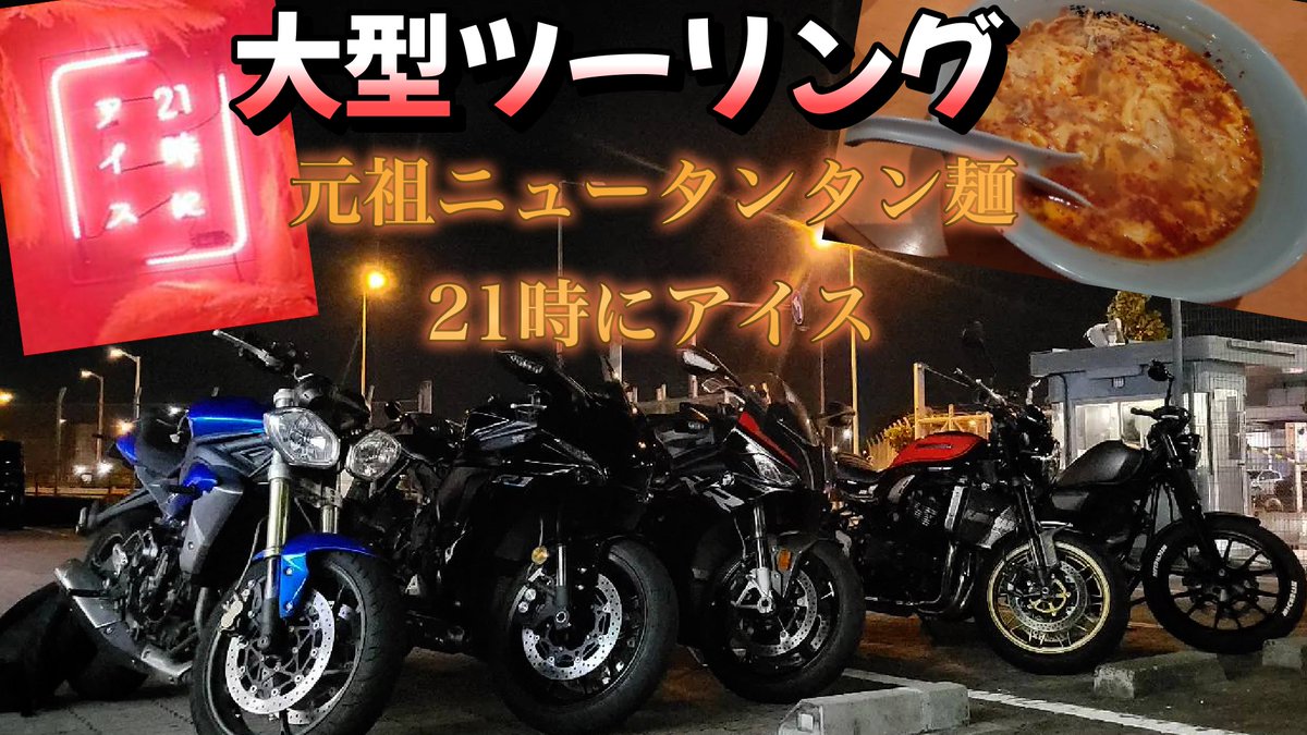 ShodaiH2424baik's tweet photo. 大型ツーリング
#元祖ニュータンタンメン #21時にアイス #SPEEDTRIPLE #R1 #S1000RR #Z900RS #BOLTCspec
https://t.co/MoPsDza41A https://t.co/pIsUqnjxLp