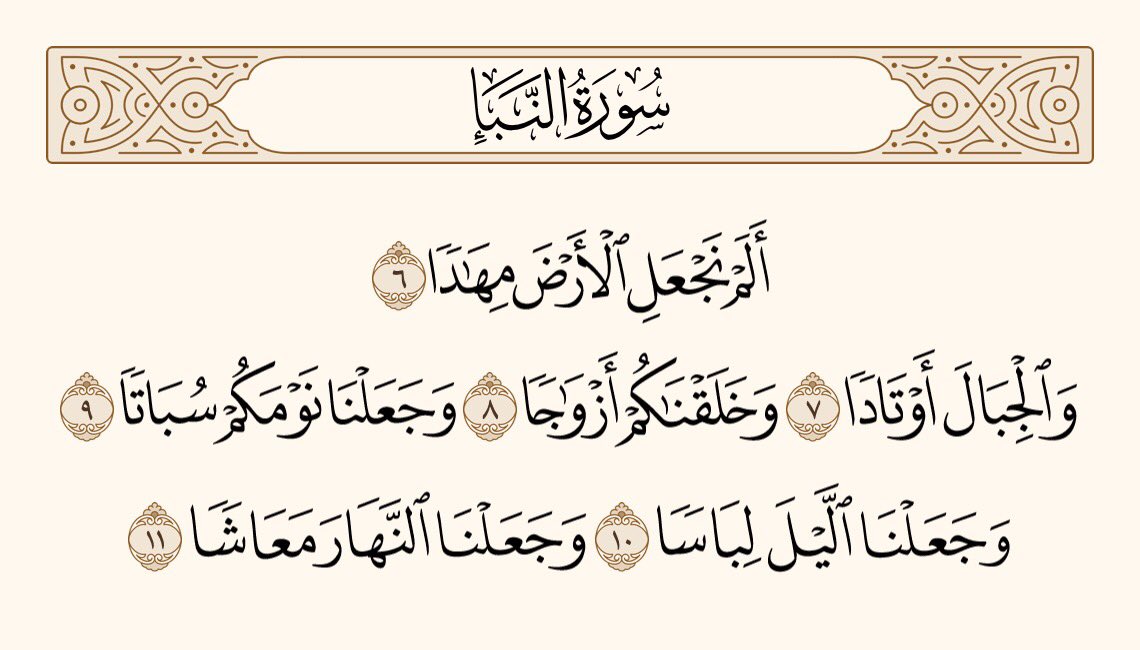 UTQuran's tweet photo. کیا ہم نے زمین کو ایک بچھونا نہیں بنایا؟ اور پہاڑوں کو میخیں؟ اور تمہیں (مرد و عورت کے) جوڑوں کی شکل میں ہم نے پیدا کیا، اور تمہاری نیند کو تھکن دُور کرنے کا ذریعہ ہم نے بنایا، اور رات کو پردے کا سبب ہم نے بنایا، اور دِن کو روزی حاصل کرنے کا وقت ہم نے قرار دیا، 
سورۃ النباء https://t.co/5xnni3MX3T