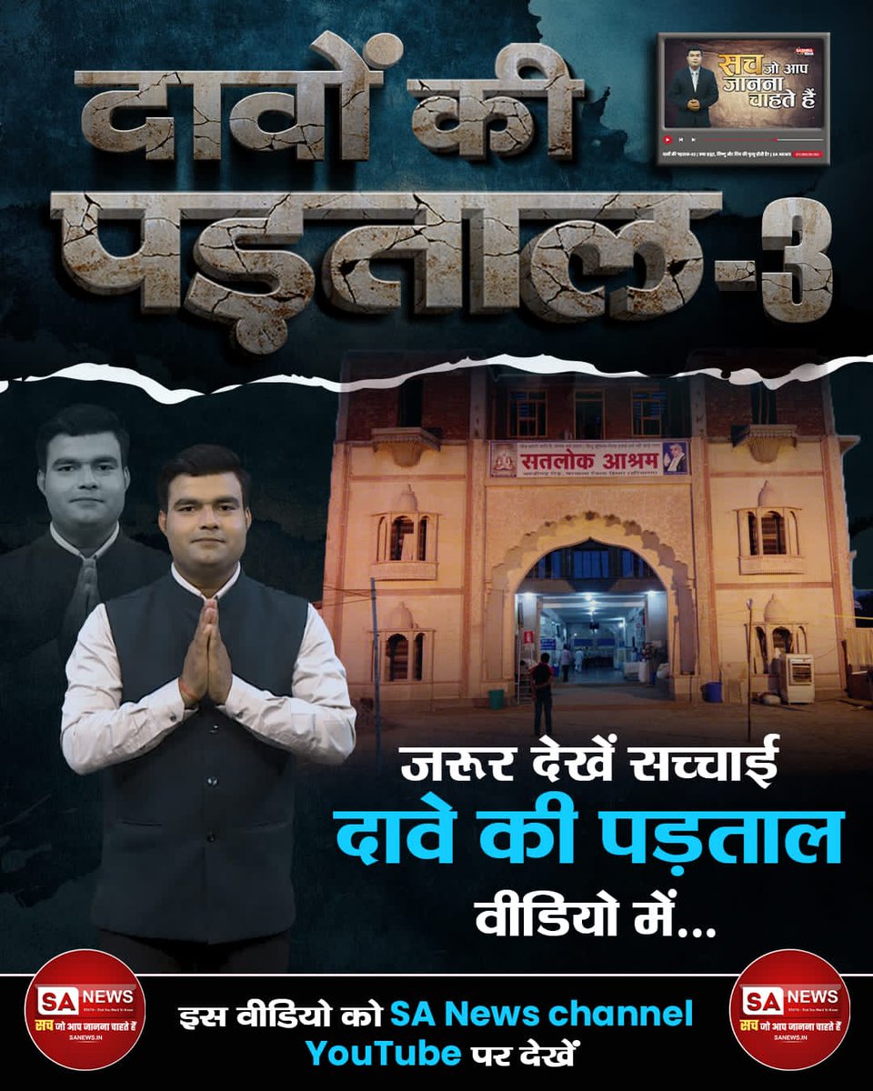 #TruthBehindTheClaims
💐💐💐💐
सत ज्ञान प्राप्त करने के लिए Satlok Ashram Youtube Channel पर Visit करें |