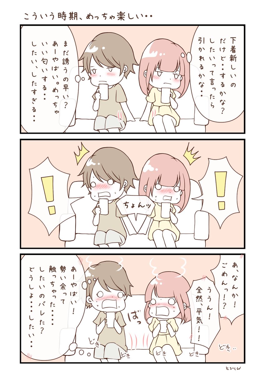 自由に言い合える関係は最高だけど…
こういう時期もめっちゃ楽しいよねぇ…♡ 