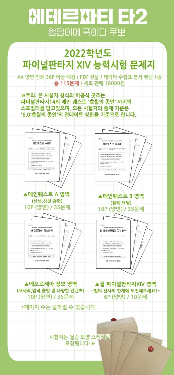 yerm_M's tweet photo. ☆[rt 추첨 환상약]
동인 행사 <에테르 파티: 타/2 엉덩이에 푹이다 쿠뽀 >부스의 마지막 선입금 굿즈를 공개합니다!

총 4개의 영역으로 구성된 [파이널판타지 14의 능력시험 문제지]를 풀고, '업적'을 달성하여 준비된 상품을 받아보세요! 

▶선입금 수령 폼: https://t.co/M3qWBXp0qC
(1/2) https://t.co/bfjcOp3KGz
