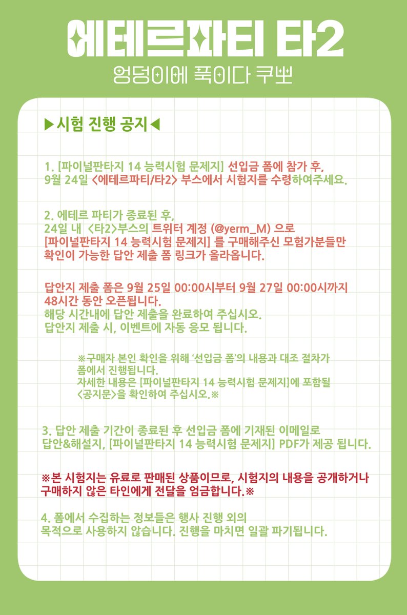 yerm_M's tweet photo. ☆[rt 추첨 환상약]
동인 행사 <에테르 파티: 타/2 엉덩이에 푹이다 쿠뽀 >부스의 마지막 선입금 굿즈를 공개합니다!

총 4개의 영역으로 구성된 [파이널판타지 14의 능력시험 문제지]를 풀고, '업적'을 달성하여 준비된 상품을 받아보세요! 

▶선입금 수령 폼: https://t.co/M3qWBXp0qC
(1/2) https://t.co/bfjcOp3KGz