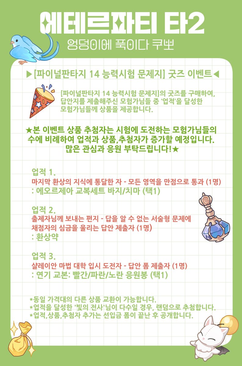 yerm_M's tweet photo. ☆[rt 추첨 환상약]
동인 행사 <에테르 파티: 타/2 엉덩이에 푹이다 쿠뽀 >부스의 마지막 선입금 굿즈를 공개합니다!

총 4개의 영역으로 구성된 [파이널판타지 14의 능력시험 문제지]를 풀고, '업적'을 달성하여 준비된 상품을 받아보세요! 

▶선입금 수령 폼: https://t.co/M3qWBXp0qC
(1/2) https://t.co/bfjcOp3KGz