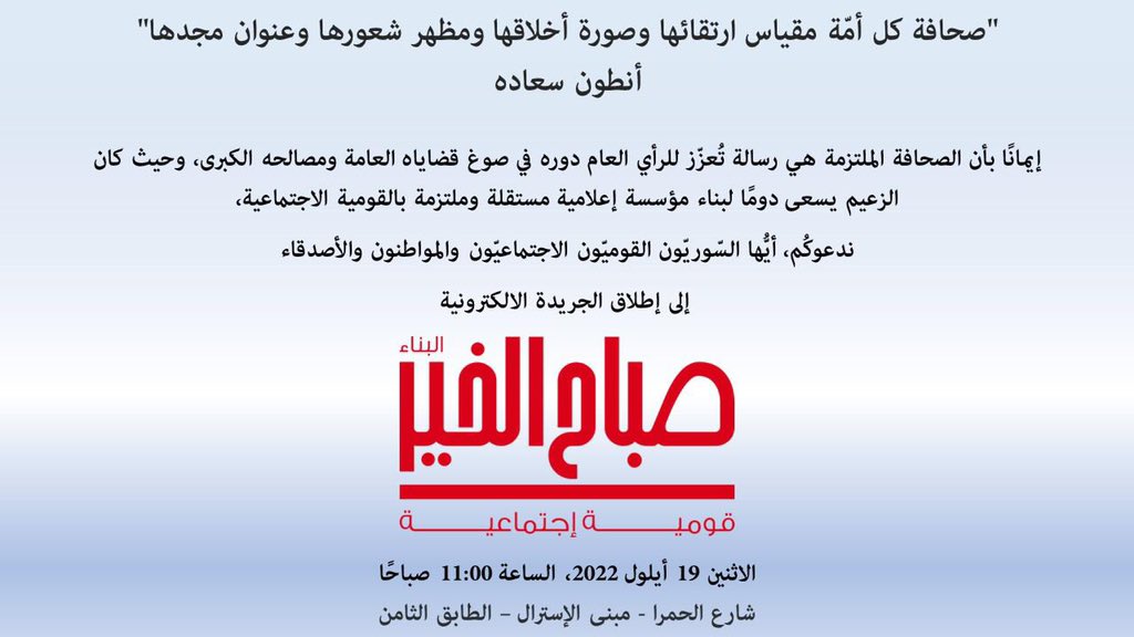 صحافة كل أمة مقياس ارتقائها وصورة أخلاقها ومظهر شعورها وعنوان مجدها #أنطون_سعاده