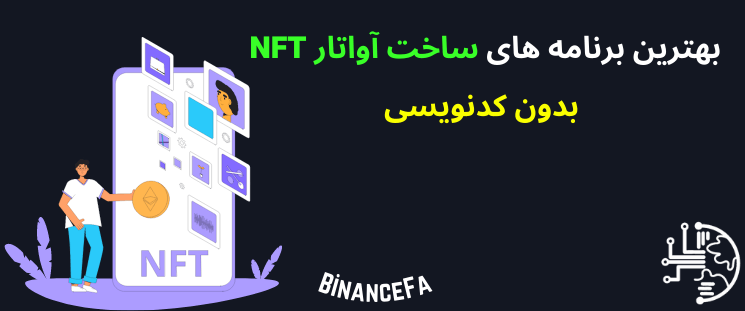 BinanceFA_com's tweet photo. بهترین برنامه های ساخت آواتار NFT بدون کدنویسی
با توسعه فضای دیجیتال و گسترش پروژههای متاورس، استفاده از کاراکترهای مجازی در قالب آواتارهای گوناگون نیز توسعه زیادی یافت
https://t.co/phlkvZBIYC
#بایننس_فارسی #binancefa #NFT #ان_اف_تی #آموزش_ساخت_NFT https://t.co/F7Hlou88bK