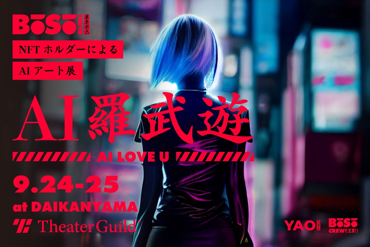 afromance's tweet photo. 最近何かと話題のAIアート。
BOSO TOKYOホルダーが暴走東京の世界観をイメージして作った作品たちのクオリティが高すぎたので、AIアートの展示会をやっちゃいます！

タイトルは「AI羅武遊（AI LOVE U）」

9/24(土)-25(日)の2日間、代官山のシアターギルドで展示してます。
#BOSOTOKYO https://t.co/l0BxhqgUda