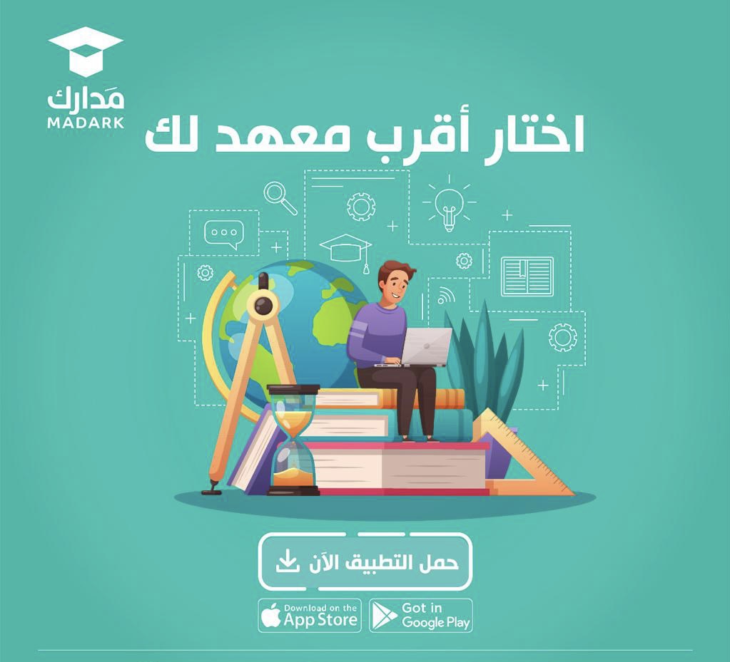 المعاهد في #مدارك مع تمويل الرسوم بمُميّزات رهيبة:
 
- بدون فوائد
- بدون رسوم إدارية
- بدون تحويل راتب
 
حمّله الآن:
⁦linkmix.co/11136388⁩

⁧#العالم_ينتظرك⁩
 ⁧#العودة_للمدارس⁩
⁧#وزارة_التعليم⁩
#معاهد