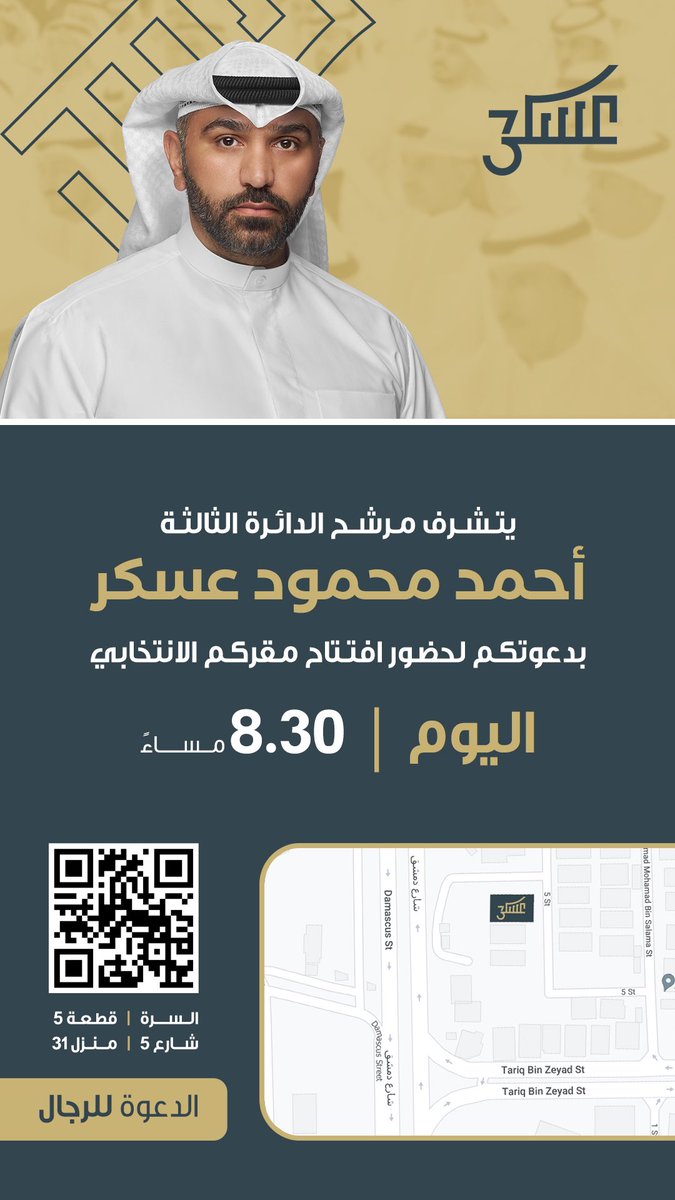 ahmad_askaar's tweet photo. أتشرف بدعوتكم لحضور افتتاح مقركم الانتخابي الكائن بمنطقة السرة ، الليلة الموافق ١٨ سبتمبر ٢٠٢٢ الساعة ٨:٣٠ مساءً 

مرشح الدائرة الثالثة
أحمد محمود عسكر
#احمد_عسكر #الدائرة٣ https://t.co/AgrJsdcJko
