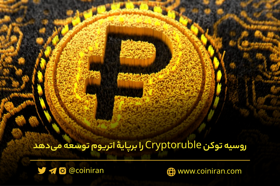coiniran's tweet photo. 🔵مدیرعامل بانک دیفای Indefibank، طی کنفرانس Blockchain Life از تلاش‌های کشور روسیه برای توسعۀ توکن #Cryptoruble برپایۀ اتریوم خبر داد.
جزئیات در لینک:https://t.co/qZ5RHQl8HV
🆔@coiniran https://t.co/LpzWPuRqex