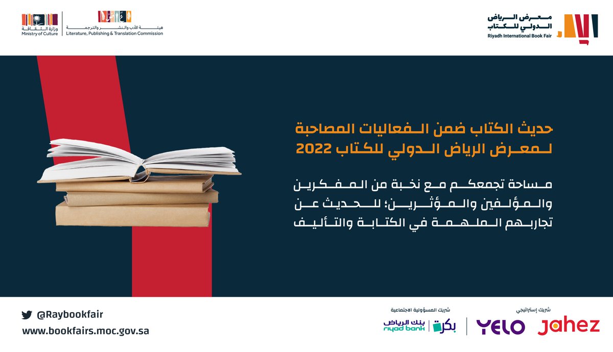 "حديث الكتاب" ضمن الفعاليات المصاحبة لـ #معرض_الرياض_الدولي_للكتاب_2022  

حوارات قيِّمة 💭 ... تُثري الفكر وتنير العقل بالتجارب الملهمة.

#فصول_الثقافة