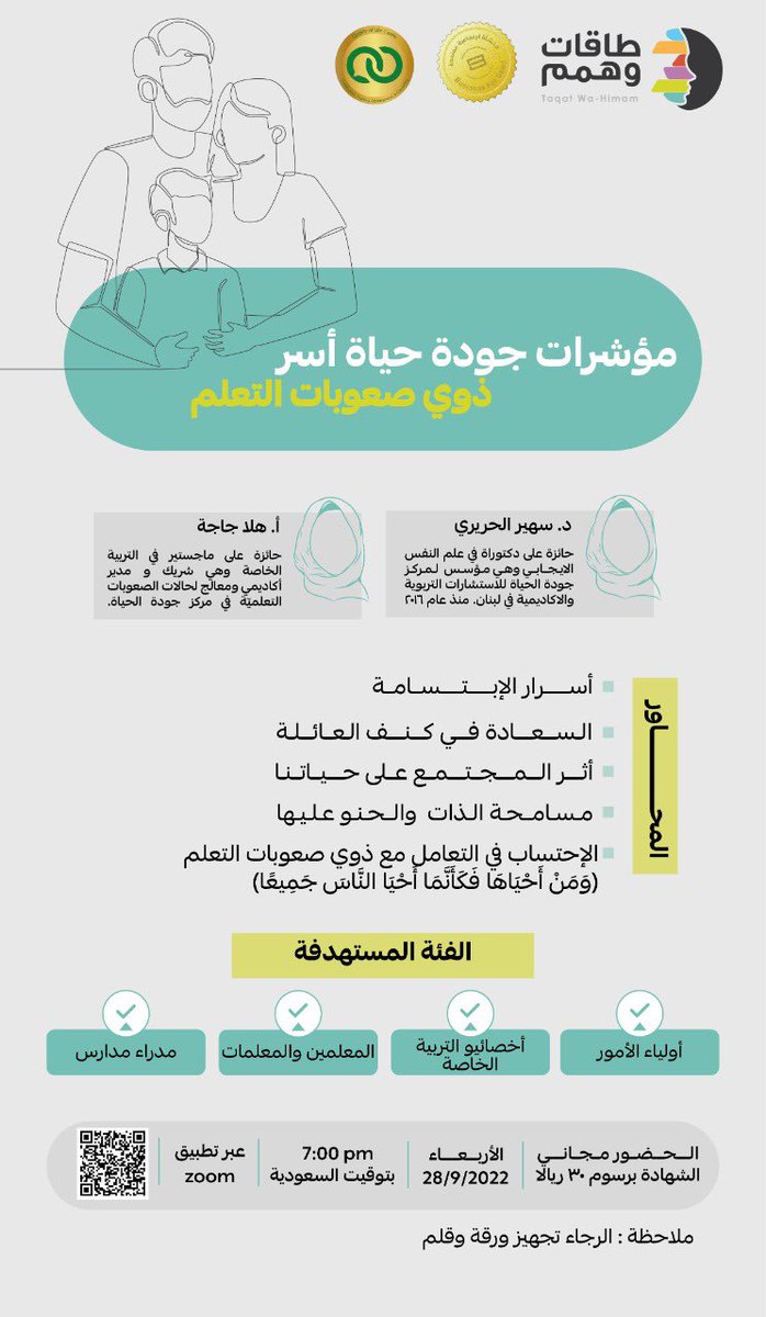 TWH_SA's tweet photo. ندعوكم لحضور ندوة بعنوان :مؤشرات جودة حياة أسر ذوي صعوبات التعلم، يوم الأربعاء الموافق 28\9\2022م✨
بعد الانتهاء من التسجيل سيصلكم رابط الدخول على الندوة فوراً، نرجو الاحتفاظ به لاستخدامه لدخول الندوة في الموعد المحدد.
https://t.co/hDjtSHAhYl

#صعوبات_تعلم #ندوة #صعوبات_تعلم https://t.co/bqgbohfNcr