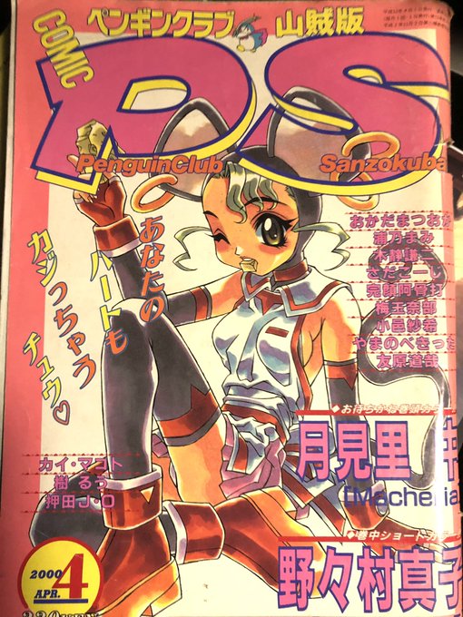 部屋の整理をしていたら成人誌のデビュー作が掲載されたペンギンクラブ山賊版が出てきました。平成12年、2000年ですね。 