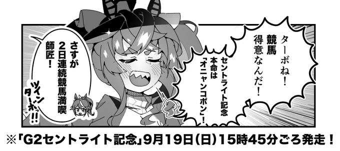 ターボ競馬「セントライト記念"予想"」
#ウマ娘 #オニャンコポン 