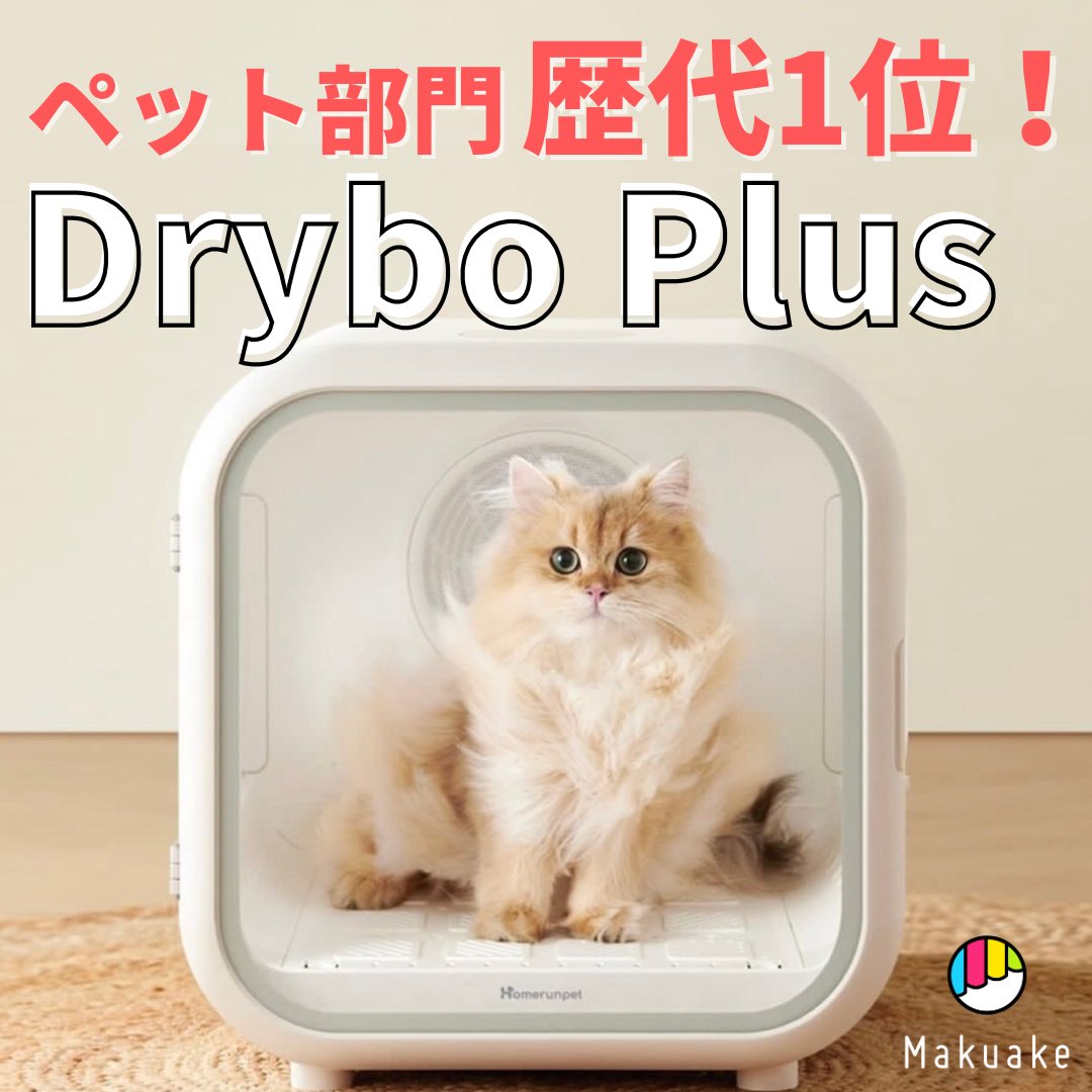SAZA_jp's tweet photo. 🐶🐱#makuake ペット部門 歴代1位✨

【Drybo Plus ドライボ•プラス】

2022年の春にmakuakeにて #日本初上陸 し、日本中の猫ちゃんやワンちゃんのお手入れに革命を起こしました！！！🐩🛁

#ペットドライヤー https://t.co/aoBsx7HO7Q