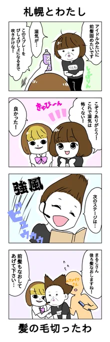 こぞうとコスパスのヘアメイクさんとわたし in札幌
#街キャラバン 