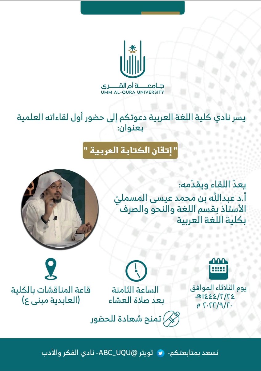 ABC_UQU's tweet photo. يسر نادي كلية اللغة العربية دعوتكم إلى حضور أول لقاءاته العلمية بعنوان:
"إتقان الكتابة العربية ".
يقدمها: 
أ.د عبدالله بن محمد المسمليّ
الأستاذ بقسم اللغة والنحو والصرف بالكلية.
📍قاعة المناقشات بالكلية.
🕗الساعة الثامنة بعد صلاة العشاء
📆الثلاثاء ١٤٤٤/٢/٢٤
📜تُمنح شهادة للحضور https://t.co/T1bapQt9r8