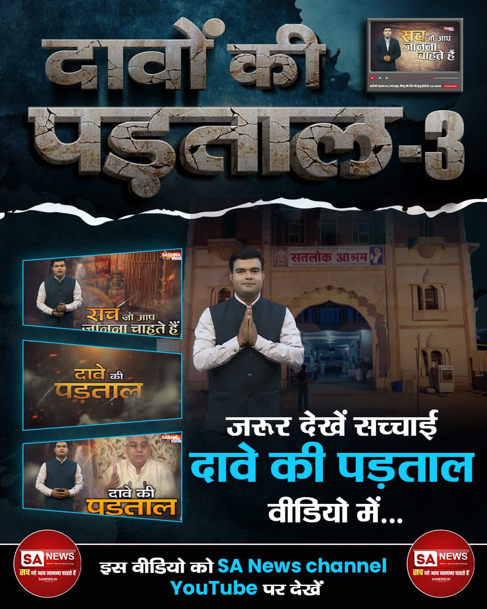 sumitstudycente's tweet photo. #TruthBehindTheClaims
क्या संत रामपाल जी महाराज खुद को भगवान कहते हैं?
जानिये क्या है सच्चाई दावे की पड़ताल Part 3 वीडियो में।
इस वीडियो को SA News Channel YouTube पर देखें। https://t.co/pSPNpv9MM5