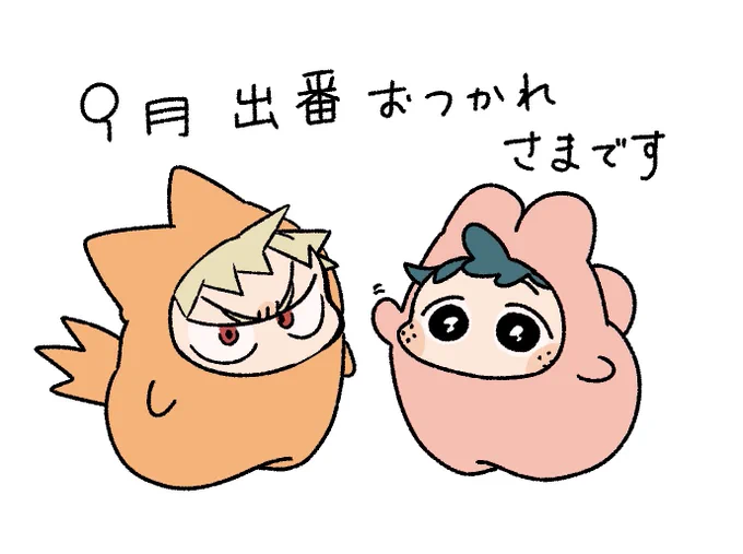 おつかれさまでした! 