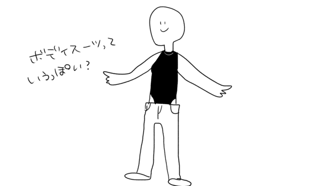 「ボディスーツ」??っていうっぽいのかもこう着るらしい 
