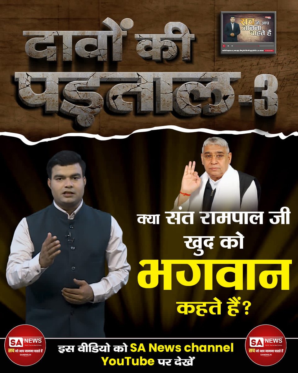 #TruthBehindTheClaims
👇🏼👇🏼👇🏼
अवश्य देखिए साधना चेनल में रोज शाम 7:30 बजे से 8:30 बजे तक!!📺📺