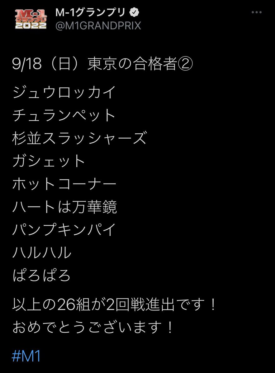 ガシェットがM-1グランプリ1回戦を通過いたしました。引き続きよろしくお願いいたします。