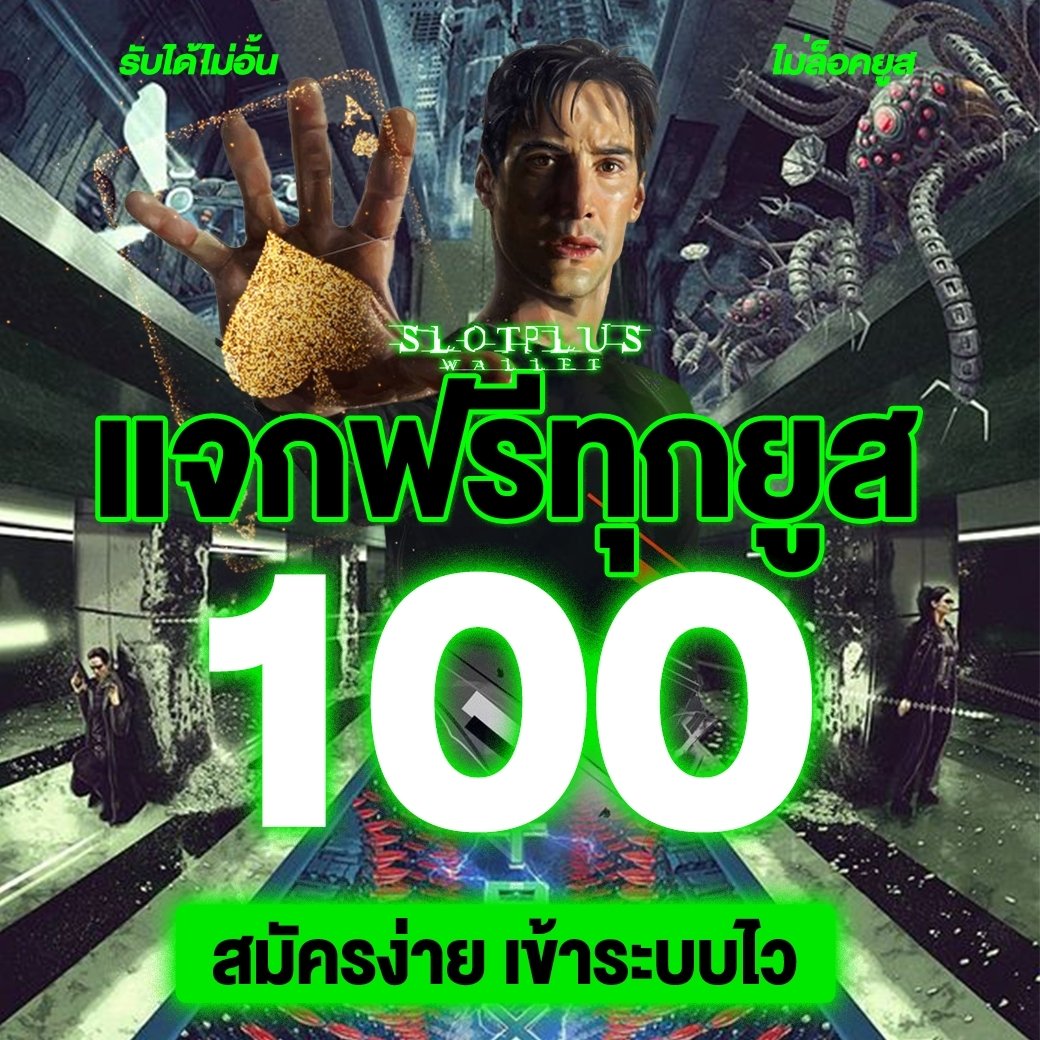 FreeCTMG's tweet photo. ⭐ 𝕊𝕃𝕆𝕋🅟🅛🅤🅢 ⭐
กดติดตาม+รีทวิต+หัวใจ แคปส่ง
⚡ฟรี𝟭𝟬𝟬คลิ๊ก : https://t.co/EDTCYbAKSU
สล็อตคาสิโนออนไลน์ 24 ช��่วโมง
#นักล่าเครดิตฟรี #แจกจริง
#เครดิตฟรี2022 #เครดิตฟรี100
#สล็อตเว็บตรง #เเจกเครดิตฟรี https://t.co/2zMfUDx9d3