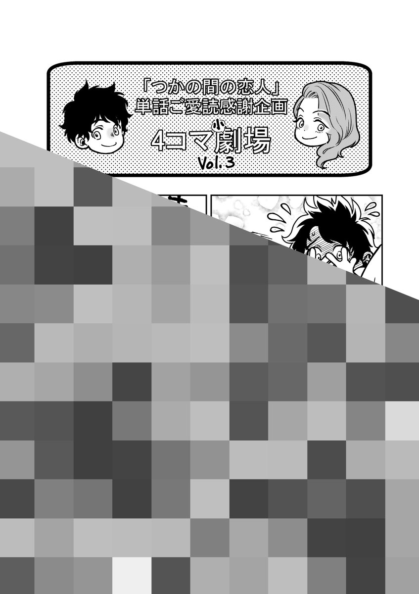 ★「つかの間の恋人」感想ツイ企画★ ◎「#つか恋」タグ付きの「感想ツイート」に「第3話まで読んだと分かるスクショ」添付で応募完了! ◎第1~3話分までの1P描き下ろし漫画(計3種)贈呈 (通常はその月のみ・1種しかお渡ししません) ◎第1話で贈呈したネップリも復活! 三連休中に是非ご応募を!