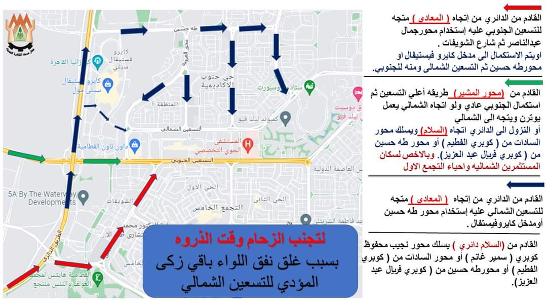 5thSettlement's tweet photo. إرشادات مرورية لتجنب الزحام وقت الذروة بسبب غلق نفق اللواء باقي زكى المؤدي للتسعين الشمالي لإستكمال أعمال المونوريل
https://t.co/Yu3nLe0GWU
#5thSettle #NewCairo #التجمع_الخامس #القاهرة_الجديدة https://t.co/AvlbiJZkNa